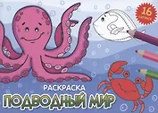 РАСКРАСКИ А5 эконом. альбомные. ПОДВОДНЫЙ МИР (новая)