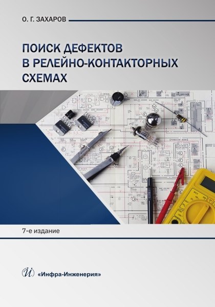 

Поиск дефектов в релейно-контакторных схемах