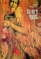 На юге чудес