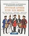 Русская армия XVIII-XIX вв.