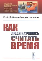 Как люди научились считать время