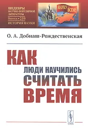 Как люди научились считать время