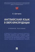 Английский язык в сфере юриспруденции. Учебное пособие