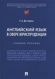 Английский язык в сфере юриспруденции. Учебное пособие