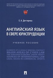 Английский язык в сфере юриспруденции. Учебное пособие