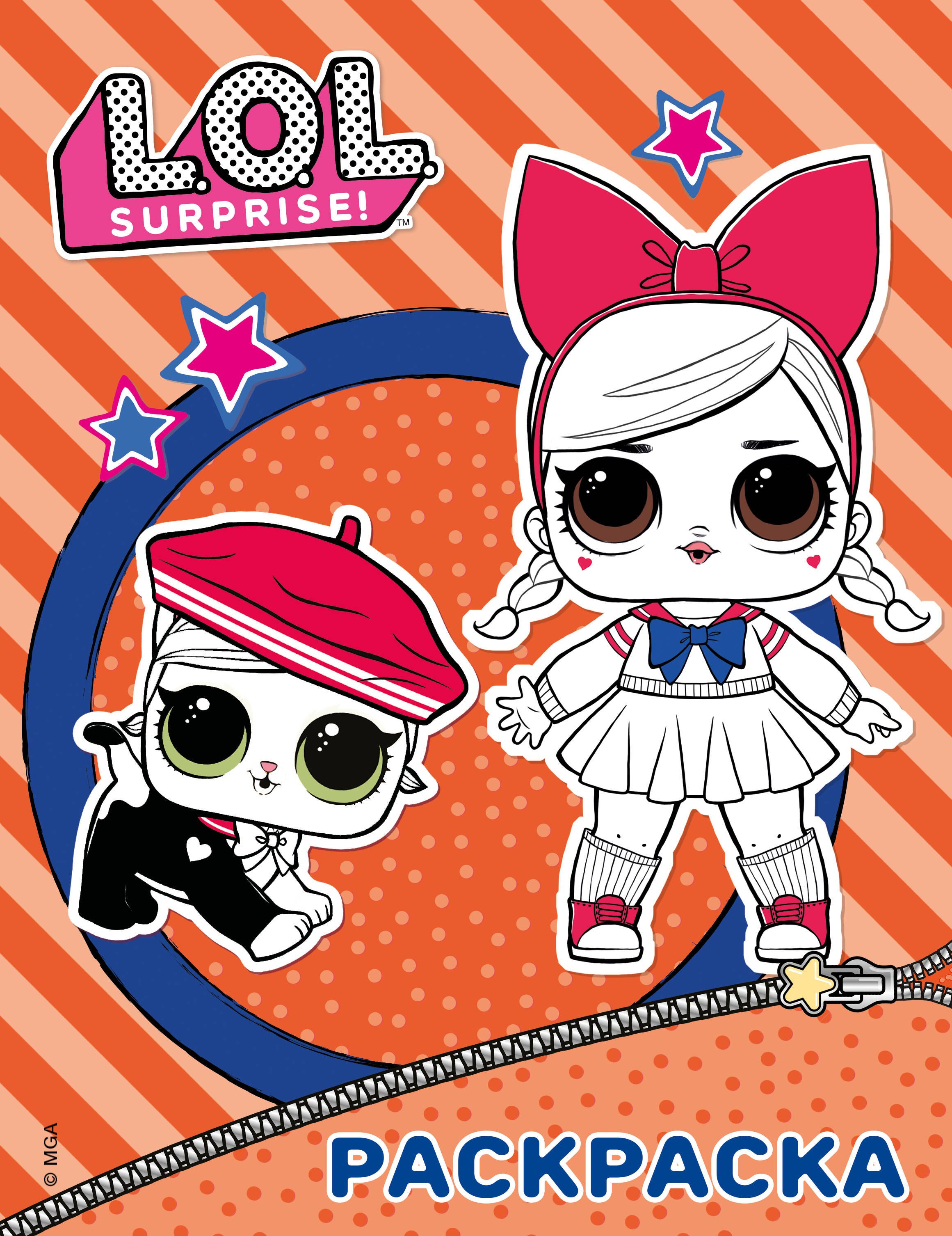 

L.O.L. Surprise. Раскраска (оранжевая)