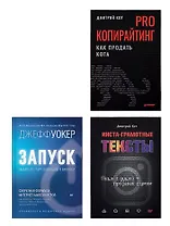 Комплект: PRO копирайтинг. Как продать кота+Запуск! Быстрый старт+Инста-грамотные тексты (комплект из 3-х книг)