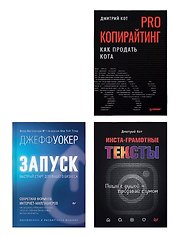 Комплект: PRO копирайтинг. Как продать кота+Запуск! Быстрый старт+Инста-грамотные тексты (комплект из 3-х книг)