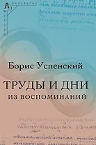 Труды и дни