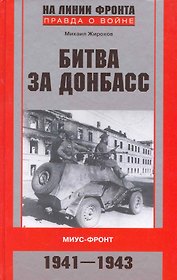 Битва за Донбасс