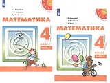 Математика. 4 класс. Учебник. В двух частях (комплект из 2 книг)