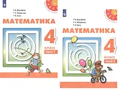 Математика. 4 класс. Учебник. В двух частях (комплект из 2 книг)