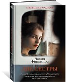 Две сестры - 1