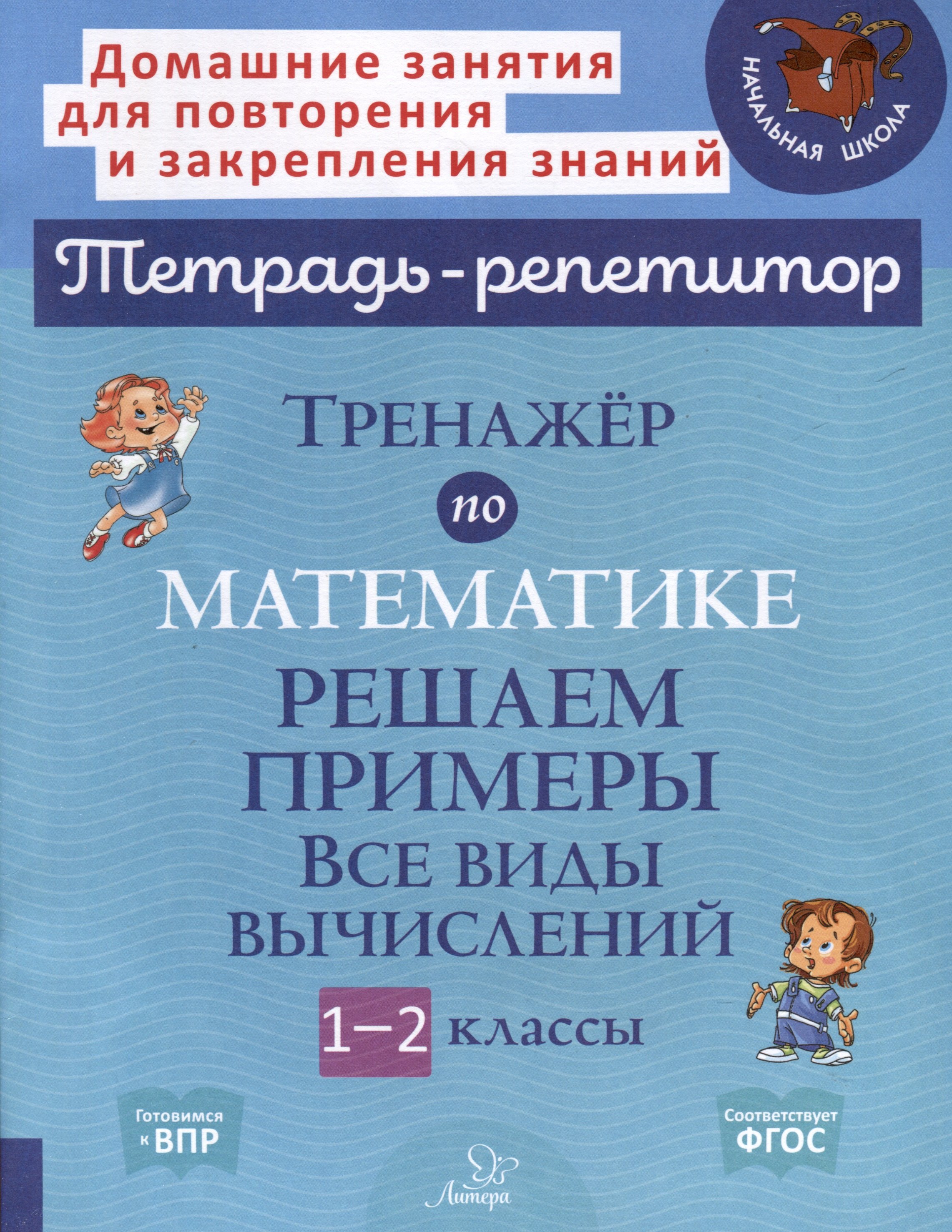 

Тренажёр по математике. Решаем примеры. Все виды вычислений. 1-2 классы