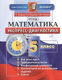 Математика. 5 класс. Экспресс-диагностика
