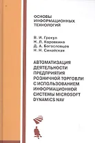 Автоматизация деятельности предприятия розничной торговли с использованием информационной системы Microsoft Dynamics NAV : учебное пособие