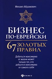 Бизнес по-еврейски. 67 золотых правил