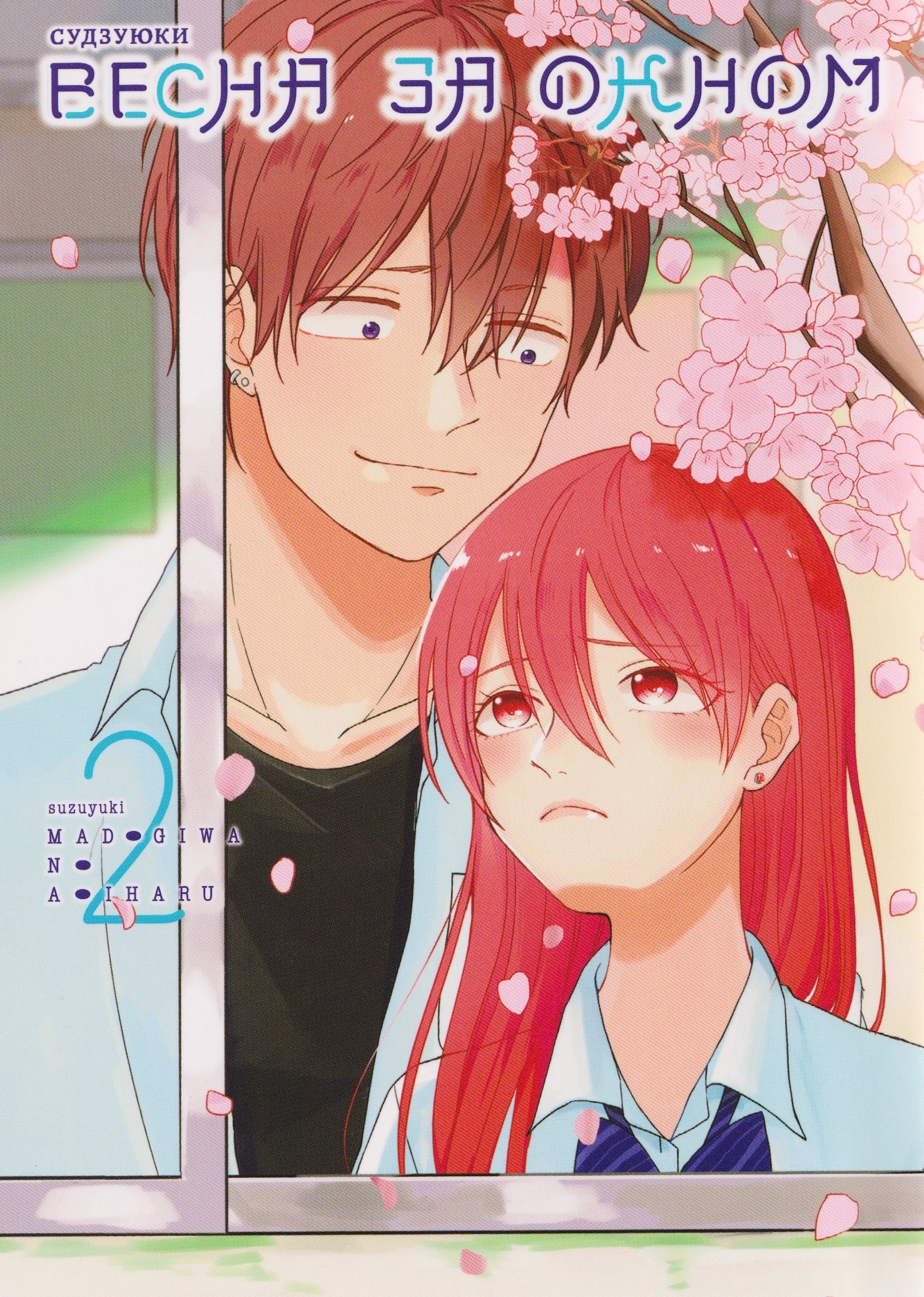 

Весна за окном. Том 2