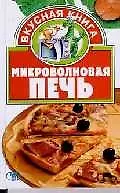 Микроволновая печь