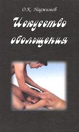 Искусство обольщения. Психотехника и массаж