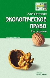 Экологическое право: Конспект лекций, 2-е изд.,доп. и перераб.