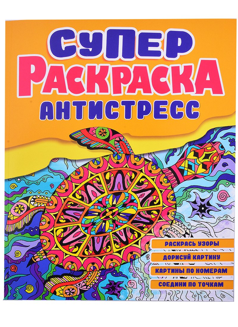 

СУПЕРРаскраска-Антистресс. Черепаха