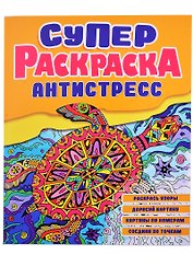 СУПЕРРаскраска-Антистресс. Черепаха