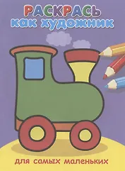 Для самых маленьких. Паровозик