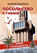 Посольство в Гаване. Мифы и реальность - 0