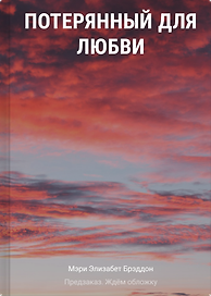 Потерянный для любви