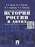 История России в датах. - 1