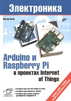 Электроника. Arduino и Raspberry Pi в проектах Internet of Things.
