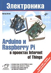 Электроника. Arduino и Raspberry Pi в проектах Internet of Things.