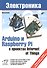 Электроника. Arduino и Raspberry Pi в проектах Internet of Things. - 0