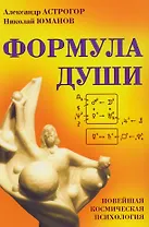 Формула души. Новейшая космическая психология