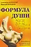 Формула души. Новейшая космическая психология - 0