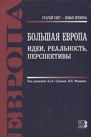 Большая Европа. Идеи, реальность, перспективы: монография