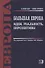 Большая Европа. Идеи, реальность, перспективы: монография - 0
