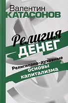 Религия денег. Религиозно-духовные основы капитализма