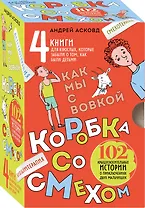Коробка со смехом. Как мы с Вовкой. 4 книги для взрослых, которые забыли о том, как были детьми