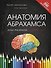 Анатомия Абрахамса. Атлас-раскраска - 0