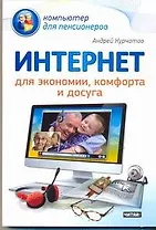 Интернет для экономии, комфорта и досуга