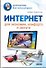 Интернет для экономии, комфорта и досуга - 0