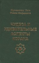 Чудеса и удивительные аспекты Корана