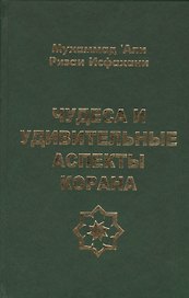 Чудеса и удивительные аспекты Корана