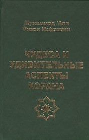 Чудеса и удивительные аспекты Корана