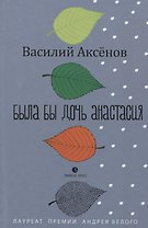 Была бы дочь Анастасия. Моление: роман