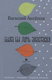 Была бы дочь Анастасия. Моление: роман