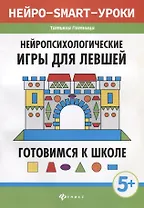 Нейропсихологические игры для левшей:готов.к школе