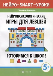 Нейропсихологические игры для левшей:готов.к школе